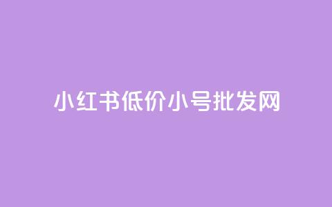 小红书低价小号批发网 - 便宜的小红书号码批发平台!  第1张 小红书低价小号批发网 - 便宜的小红书号码批发平台!  第1张