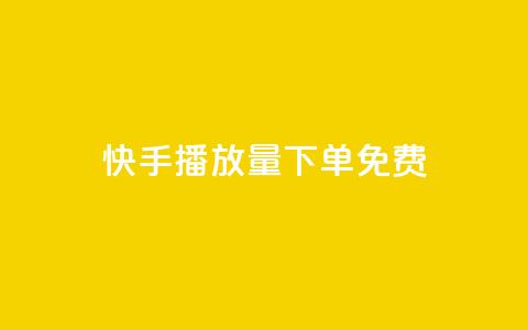 快手播放量下单免费,ks打call刷亲密值软件下载 - dy24小时平台 dy赞24小时下单平台退款  第1张 快手播放量下单免费,ks打call刷亲密值软件下载 - dy24小时平台 dy赞24小时下单平台退款  第1张