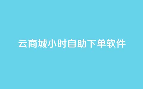 qq云商城24小时自助下单软件,ks双击飞速 - QQ名片点赞软件免费安卓 抖音涨粉1000粉图片  第1张 qq云商城24小时自助下单软件,ks双击飞速 - QQ名片点赞软件免费安卓 抖音涨粉1000粉图片  第1张