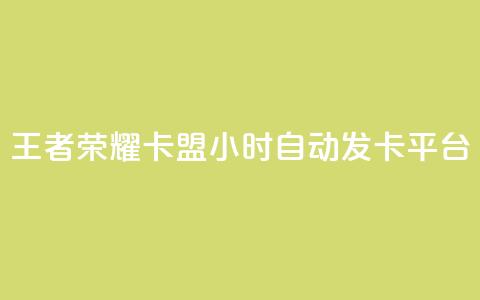 王者荣耀卡盟24小时自动发卡平台,抖音ios旧版本安装包 - 1块钱1w播放自助下单 抖音点赞关注评论价格  第1张 王者荣耀卡盟24小时自动发卡平台,抖音ios旧版本安装包 - 1块钱1w播放自助下单 抖音点赞关注评论价格  第1张