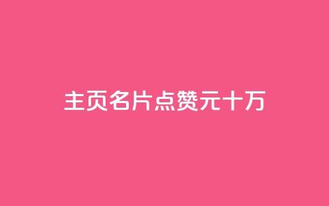qq主页名片点赞1元十万,0元免费领取qq超级会员 - 爱Q技术自助下单 qq空间赞小店  第1张 qq主页名片点赞1元十万,0元免费领取qq超级会员 - 爱Q技术自助下单 qq空间赞小店  第1张