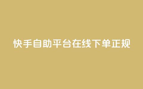 快手自助平台在线下单正规,qq空间访客同一个人记录几次 - qq空间转发在线下单 卡盟平台官网最新  第1张 快手自助平台在线下单正规,qq空间访客同一个人记录几次 - qq空间转发在线下单 卡盟平台官网最新  第1张