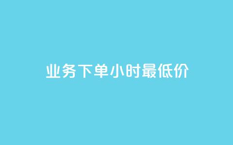 dy业务下单24小时最低价,快手免费获赞一元一百 - 卡盟点赞业务 卡盟抖音业务网  第1张 dy业务下单24小时最低价,快手免费获赞一元一百 - 卡盟点赞业务 卡盟抖音业务网  第1张