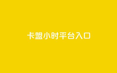 卡盟24小时平台入口,和平精英科技24小时自助下单 - 抖音评论业务下单24小时 快手24小时下单业务微信支付  第1张 卡盟24小时平台入口,和平精英科技24小时自助下单 - 抖音评论业务下单24小时 快手24小时下单业务微信支付  第1张