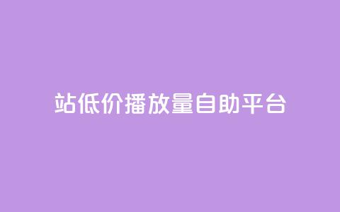 b站低价播放量自助平台,抖音推广app - 亿卡盟网 抖音作品显示火力2  第1张 b站低价播放量自助平台,抖音推广app - 亿卡盟网 抖音作品显示火力2  第1张