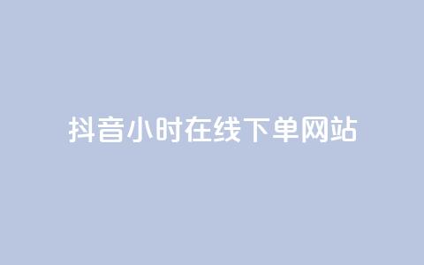 抖音24小时在线下单网站,抖音充值官方百度 - 快手免费刷双击入口 抖音快手免费播放量  第1张 抖音24小时在线下单网站,抖音充值官方百度 - 快手免费刷双击入口 抖音快手免费播放量  第1张