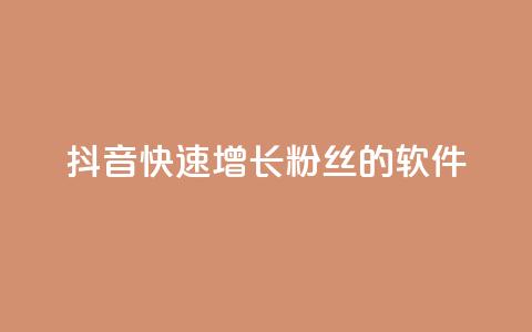 抖音快速增长粉丝的软件,ks什么买赞 - 抖音业务下单24小时最低价 快手免费业务平台  第1张 抖音快速增长粉丝的软件,ks什么买赞 - 抖音业务下单24小时最低价 快手免费业务平台  第1张