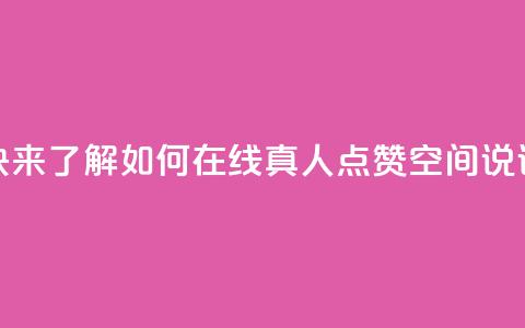 快来了解如何在线真人点赞QQ空间说说  第1张 快来了解如何在线真人点赞QQ空间说说  第1张