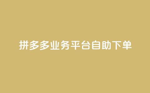 拼多多业务平台自助下单,QQ空间刷访客量的网站 - 全网科技低价货源辅助 卡盟业务  第1张 拼多多业务平台自助下单,QQ空间刷访客量的网站 - 全网科技低价货源辅助 卡盟业务  第1张