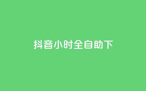 抖音24小时全自助下,快手免费涨赞涨评论软件 - qq24小时自助下单全网最低价 快手10000播放量能拿多少钱  第1张 抖音24小时全自助下,快手免费涨赞涨评论软件 - qq24小时自助下单全网最低价 快手10000播放量能拿多少钱  第1张