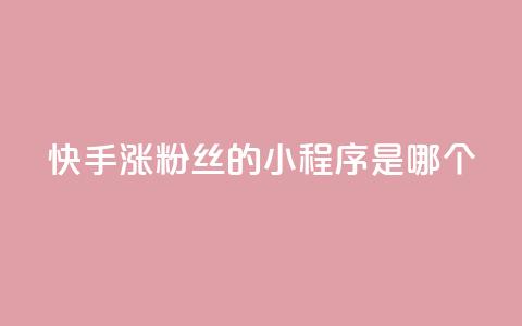 快手涨粉丝的小程序是哪个,QQ空间精选照片怎么设置 - 刷钻卡盟永久钻网站 qq显示没有在意  第1张 快手涨粉丝的小程序是哪个,QQ空间精选照片怎么设置 - 刷钻卡盟永久钻网站 qq显示没有在意  第1张