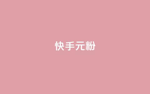快手3元1000粉,抖音业务下单24小时低价 - qq音乐vip兑换码 免费2024 2023QQ自助下单入口  第1张 快手3元1000粉,抖音业务下单24小时低价 - qq音乐vip兑换码 免费2024 2023QQ自助下单入口  第1张