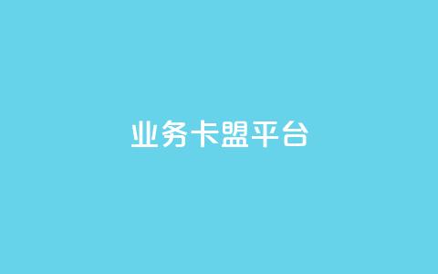 业务卡盟平台,抖音点赞主页展示区 - 拼多多砍一刀网站 拼多多五个积分后面是什么  第1张 业务卡盟平台,抖音点赞主页展示区 - 拼多多砍一刀网站 拼多多五个积分后面是什么  第1张
