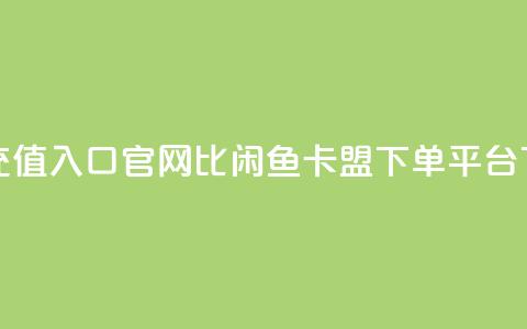 抖音ios充值入口官网1比10 - 闲鱼卡盟下单平台  第1张 抖音ios充值入口官网1比10 - 闲鱼卡盟下单平台  第1张