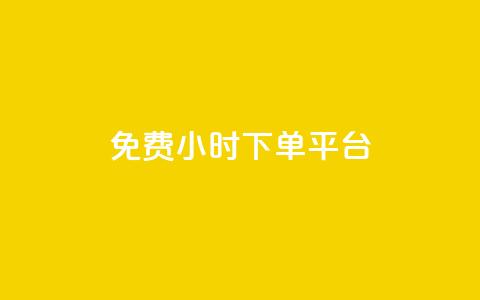 dy免费24小时下单平台,24小时全自助下单网站qq - 低价刷qq空间访客量微信支付 快手一分钱一万个播放工具  第1张 dy免费24小时下单平台,24小时全自助下单网站qq - 低价刷qq空间访客量微信支付 快手一分钱一万个播放工具  第1张