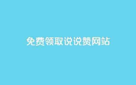 QQ免费领取说说赞网站 - 如何免费获取QQ说说赞的实用网站推荐!  第1张 QQ免费领取说说赞网站 - 如何免费获取QQ说说赞的实用网站推荐!  第1张