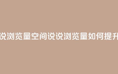 qq空间说说浏览量 - qq空间说说浏览量如何提升!  第1张 qq空间说说浏览量 - qq空间说说浏览量如何提升!  第1张