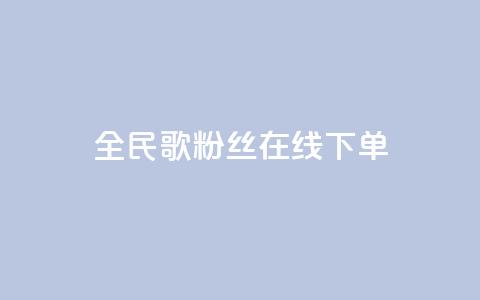 全民k歌粉丝在线下单,卡盟短信爆破 - 拼多多自助砍价网站 拼多多白号批发  第1张 全民k歌粉丝在线下单,卡盟短信爆破 - 拼多多自助砍价网站 拼多多白号批发  第1张