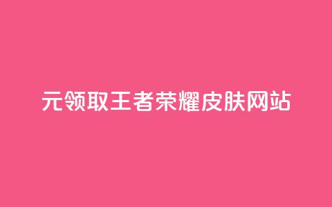 0元领取王者荣耀皮肤网站,快手赞自助微信支付 - qq免费赞在线自助下单网站 抖音一元涨粉1000微信多少  第1张 0元领取王者荣耀皮肤网站,快手赞自助微信支付 - qq免费赞在线自助下单网站 抖音一元涨粉1000微信多少  第1张