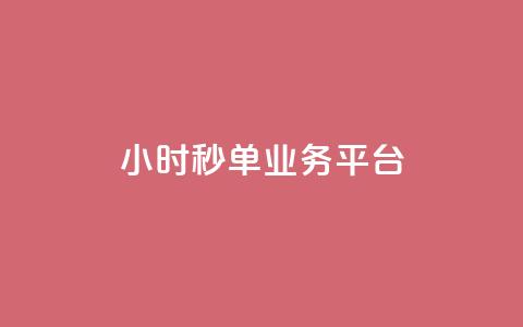 ks24小时秒单业务平台 - lol脚本卡盟平台  第1张 ks24小时秒单业务平台 - lol脚本卡盟平台  第1张
