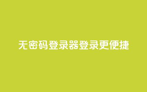 无密码登录器:登录更便捷  第1张 无密码登录器:登录更便捷  第1张