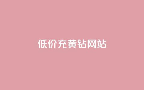 低价充黄钻网站,QQ低价会员网址 - 24小时收购支付宝实名账号 qq空间点赞自助下单平台  第1张 低价充黄钻网站,QQ低价会员网址 - 24小时收购支付宝实名账号 qq空间点赞自助下单平台  第1张