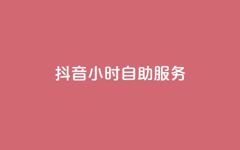 抖音24小时自助服务,抖音赞怎么获得100个赞 - 快手1元10000万假粉免费刷 qq之前授权别人登录怎么解除  第1张 抖音24小时自助服务,抖音赞怎么获得100个赞 - 快手1元10000万假粉免费刷 qq之前授权别人登录怎么解除  第1张