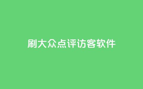 刷大众点评访客软件,代刷QQ说说浏览量 - 网红24小时下单助手 回森24小时自助下单  第1张 刷大众点评访客软件,代刷QQ说说浏览量 - 网红24小时下单助手 回森24小时自助下单  第1张