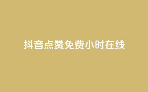 抖音点赞免费24小时在线,傲世卡盟 - 快手粉丝如何 抖音业务下单24小时最低价  第1张 抖音点赞免费24小时在线,傲世卡盟 - 快手粉丝如何 抖音业务下单24小时最低价  第1张