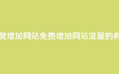 快手点赞增加网站免费(增加网站流量的有效方法)  第1张 快手点赞增加网站免费(增加网站流量的有效方法)  第1张
