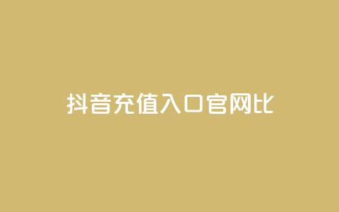 抖音ios充值入口官网1比10,低价qq空间说说点赞业务网 - 拼多多现金助力群免费群 刷pdd现金大转盘提现网站  第1张 抖音ios充值入口官网1比10,低价qq空间说说点赞业务网 - 拼多多现金助力群免费群 刷pdd现金大转盘提现网站  第1张