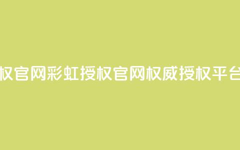 彩虹授权官网cccyun - 彩虹授权官网cccyun-权威授权平台!  第1张 彩虹授权官网cccyun - 彩虹授权官网cccyun-权威授权平台!  第1张