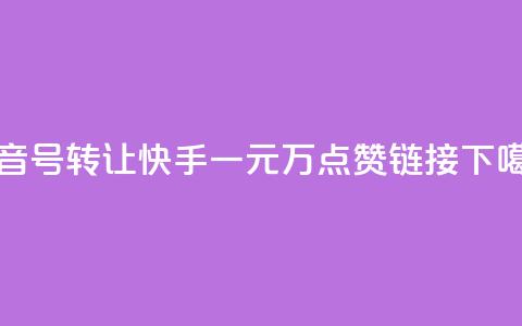 抖音75号转让 - 快手一元1万点赞链接  第1张 抖音75号转让 - 快手一元1万点赞链接  第1张