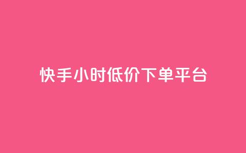 快手24小时低价下单平台,卡盟在线下单平台最低价 - 快手1到100级价格表图片 1元涨100粉抖音  第1张 快手24小时低价下单平台,卡盟在线下单平台最低价 - 快手1到100级价格表图片 1元涨100粉抖音  第1张