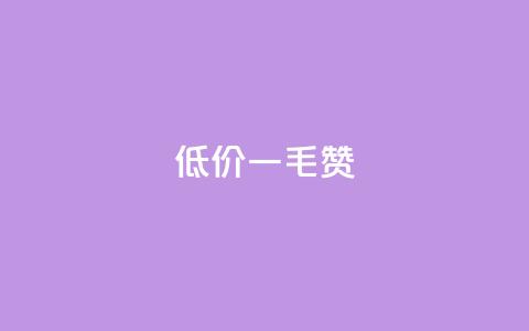 低价Ks一毛1000赞,抖音免费平台 - 拼多多转盘最后0.01解决办法 拼多多无限刀软件  第1张 低价Ks一毛1000赞,抖音免费平台 - 拼多多转盘最后0.01解决办法 拼多多无限刀软件  第1张