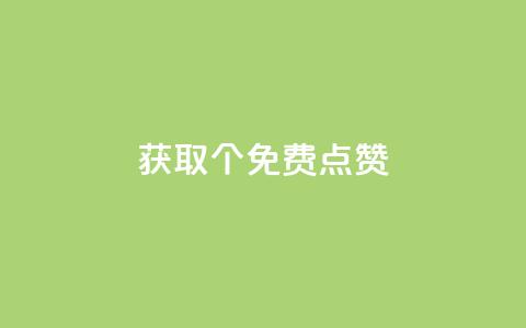 获取5000个免费点赞!  第1张 获取5000个免费点赞!  第1张