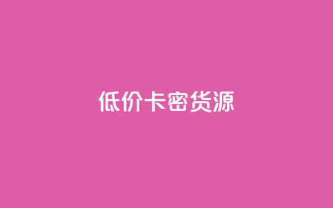 低价卡密货源,抖音推广平台联系方式 - 拼多多砍价助力 拼多多拉人得5件商品破解版 第1张 低价卡密货源,抖音推广平台联系方式 - 拼多多砍价助力 拼多多拉人得5件商品破解版 第1张
