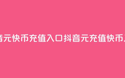 抖音1元10快币充值入口(抖音1元充值10快币入口) 第1张 抖音1元10快币充值入口(抖音1元充值10快币入口) 第1张
