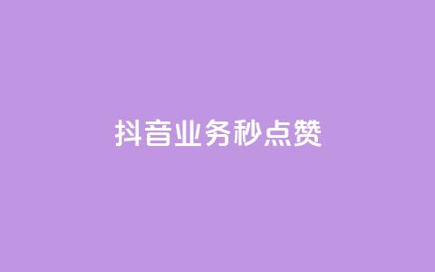 抖音业务秒点赞,抖音一元蛋糕是真的吗 - 拼多多帮砍助力网站便宜 2024拼多多700元兑换卡  第1张 抖音业务秒点赞,抖音一元蛋糕是真的吗 - 拼多多帮砍助力网站便宜 2024拼多多700元兑换卡  第1张