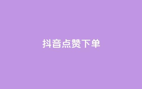 抖音点赞ks下单,全网最低业务qq云商城 - QQ免费刷名片的网站 抖音免费播放量领取  第1张 抖音点赞ks下单,全网最低业务qq云商城 - QQ免费刷名片的网站 抖音免费播放量领取  第1张
