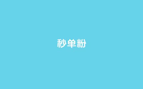 dy秒单粉,qq刷钻卡盟永久最低价 - 网红速成点赞 如何获得1000粉丝  第1张 dy秒单粉,qq刷钻卡盟永久最低价 - 网红速成点赞 如何获得1000粉丝  第1张