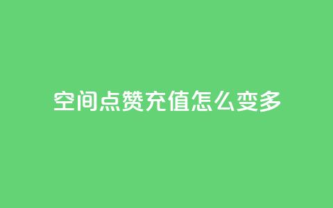 qq空间点赞充值怎么变多,抖音业务点赞免费下单24小时 - 1元1w粉丝 抖音粉丝  第1张 qq空间点赞充值怎么变多,抖音业务点赞免费下单24小时 - 1元1w粉丝 抖音粉丝  第1张