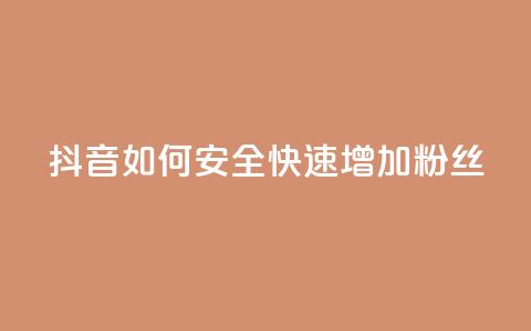 抖音如何安全快速增加粉丝?  第1张 抖音如何安全快速增加粉丝?  第1张