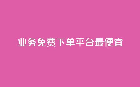 ks业务免费下单平台最便宜,521辅助卡盟 - 拼多多砍价一毛十刀网站靠谱吗 拼多多0.01积分后面是什么  第1张 ks业务免费下单平台最便宜,521辅助卡盟 - 拼多多砍价一毛十刀网站靠谱吗 拼多多0.01积分后面是什么  第1张
