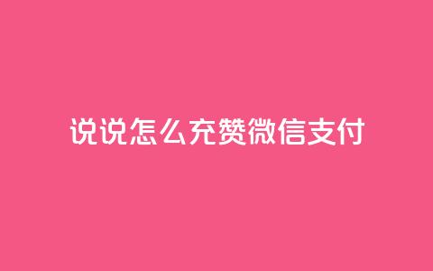 qq说说怎么充赞微信支付,点赞下单自主平台 - 业务24小时下单平台 dy业务下单24小时最低价  第1张 qq说说怎么充赞微信支付,点赞下单自主平台 - 业务24小时下单平台 dy业务下单24小时最低价  第1张