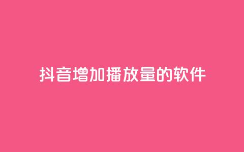 抖音增加播放量的软件,全网辅助最低货源网 - qq会员svip3一年要花多少钱 在线刷QQ空间浏览  第1张 抖音增加播放量的软件,全网辅助最低货源网 - qq会员svip3一年要花多少钱 在线刷QQ空间浏览  第1张