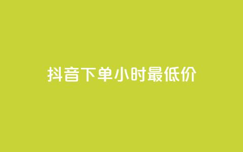 抖音下单24小时最低价,卡盟平台qq业务qq音乐会员 - 小红书24小时自助业务网站 网红业务下单  第1张 抖音下单24小时最低价,卡盟平台qq业务qq音乐会员 - 小红书24小时自助业务网站 网红业务下单  第1张