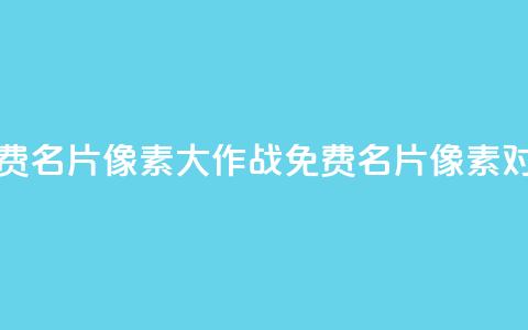 qq免费名片像素大作战(QQ免费名片像素对抗)  第1张 qq免费名片像素大作战(QQ免费名片像素对抗)  第1张