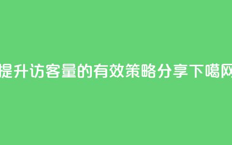 提升QQ访客量的有效策略分享  第1张 提升QQ访客量的有效策略分享  第1张