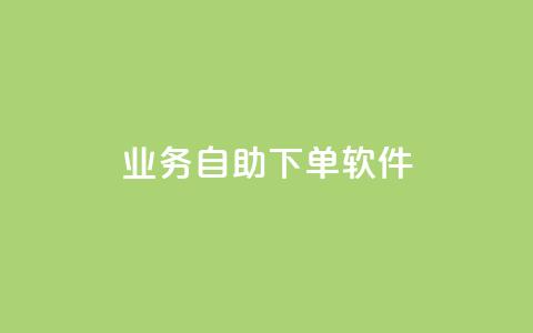 dy业务自助下单软件,抖音低价下单网站 - 拼多多助力平台网站 拼多多差11个元宝能提现吗  第1张 dy业务自助下单软件,抖音低价下单网站 - 拼多多助力平台网站 拼多多差11个元宝能提现吗  第1张